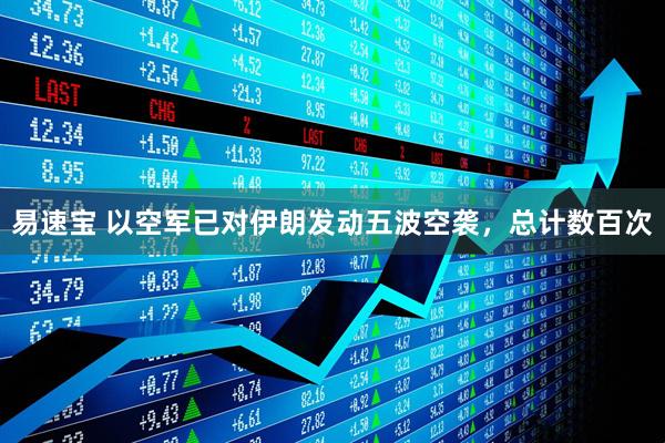 易速宝 以空军已对伊朗发动五波空袭，总计数百次