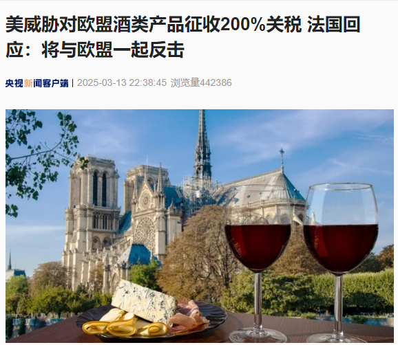 益牛网 美国威胁对欧盟酒类产品征收200%关税 法国：不会屈服！