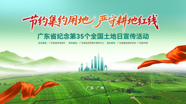 万宝配资 耕保成果“粤”精彩！第35个全国土地日广东全景展逛展全攻略