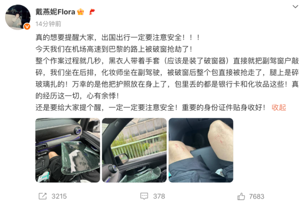财盘配资 歌手戴燕妮称在去往巴黎路上遭抢劫：黑衣人带着手套把副驾窗户敲碎