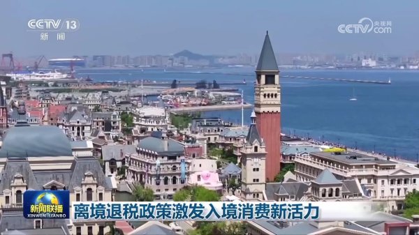 掌上乾坤 离境退税政策激发入境消费新活力
