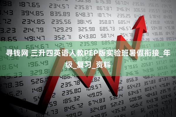 寻钱网 三升四英语人教PEP版实验班暑假衔接_年级_复习_资料