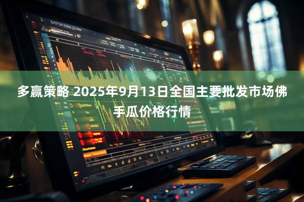 多赢策略 2025年9月13日全国主要批发市场佛手瓜价格行情