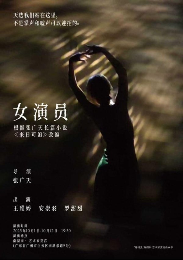融金汇银 首演在即！夏宫推出全新剧目《女演员》丨国庆观演指南